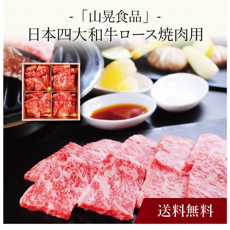 お取り寄せ 送料無料 内祝い 〔 「山晃食品」日本四大和牛ロース焼肉用 〕 出産内祝い 新築内祝い 快気祝い 肉