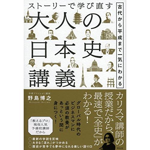 ストーリーで学び直す大人の日本史講義 古代から平成まで一気にわかる