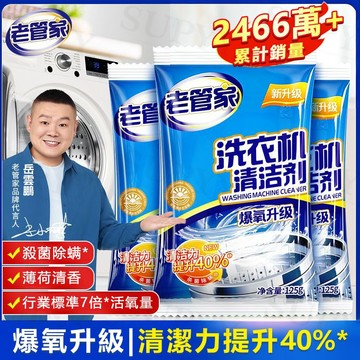 洗衣槽清潔劑 125g 洗衣機清潔 筒槽快速清潔劑 老管家洗衣機清洗劑強力祛垢清潔劑內筒凈爆氧粉持久清洗