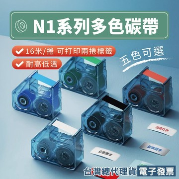《台灣精臣》精臣標籤機N1/B18專用碳帶 熱轉印標籤打印機色帶碳帶 B18標籤帶 耐磨耐酒精多色可選 長度16米