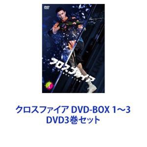 クロスファイア DVD-BOX 1～3 [DVD3巻セット]