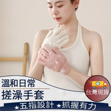 ❤️台灣現貨【溫和日常搓澡手套】搓澡手套 去角質洗澡手套 五指磨砂手套 499