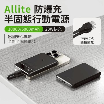 Allite 防爆充半固態行動電源 5000mAh/10000mAh CCC認證標示Wh可帶上飛機✈️ 行充 行動充