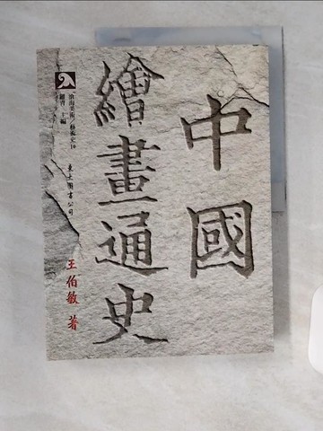 【書寶二手書T6／藝術_T7Q】中國繪畫通史（上）_王伯敏