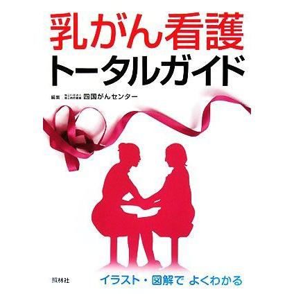 乳がん看護トータルガイド／四国がんセンター