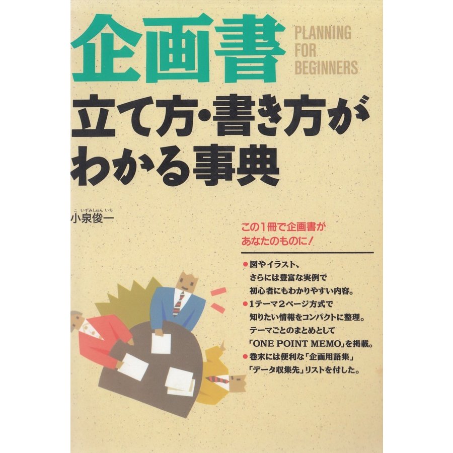 企画書立て方・書き方がわかる事典   小泉俊一 中古　単行本