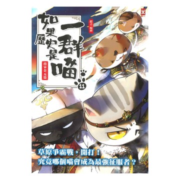 如果歷史是一群喵(11)：南宋金元篇