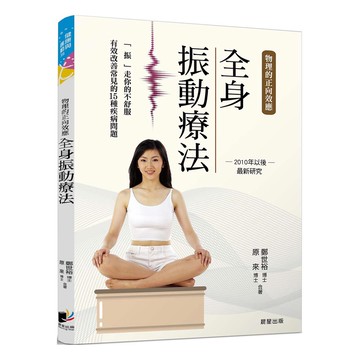 全身振動療法：物理的正向效應──2010年以後最新研究，「振」走你的不舒服，有效改善各種疾病問題