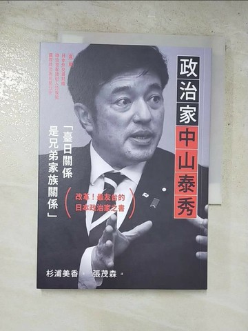 【書寶二手書T4／傳記_XJL】政治家中山泰秀_杉浦美嘉