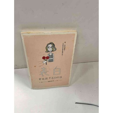 【雷根360免運】【送贈品】【大衛360免運】【送贈品】【7成新】表白 #七成新【P-i616】