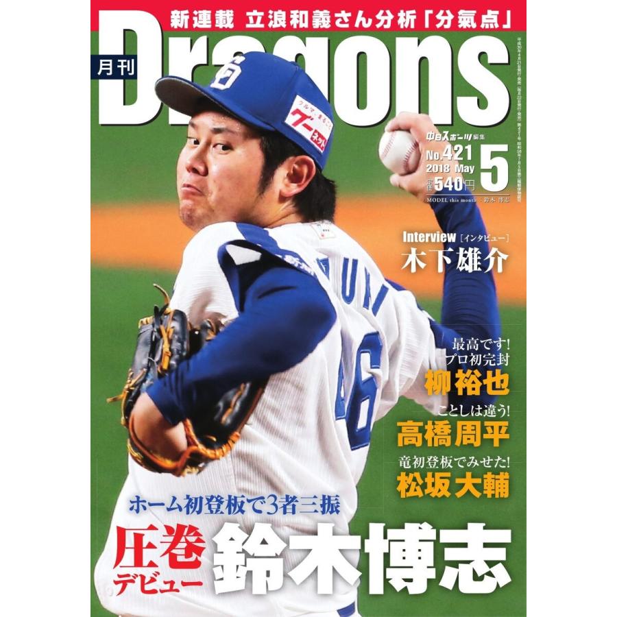 月刊 Dragons ドラゴンズ 2018年5月号 電子書籍版   月刊 Dragons ドラゴンズ編集部