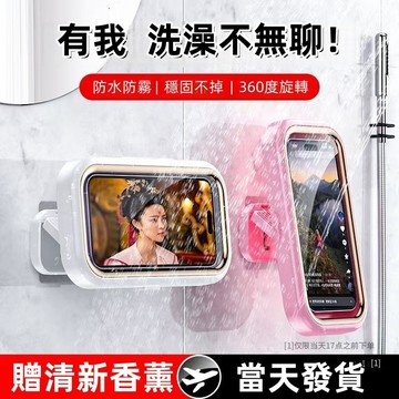 【四海家居】官方正品+新北12H出貨 防水手機盒 防水手機支架 洗澡追劇神器 懶人手機支架 浴室追劇神器 防水防霧