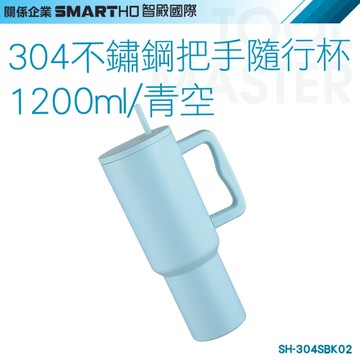 《利器五金》清空藍手搖杯 冰霸杯1200ml SH-304SBK02 外帶隨行杯 環保杯 保冷杯 304不鏽鋼把手隨行杯