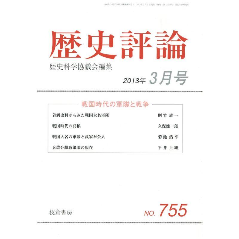 歴史評論 2013年 03月号 雑誌