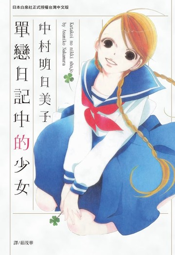 【電子書】單戀日記中的少女