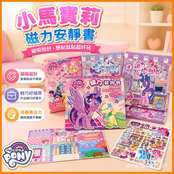 『臺灣-出貨』🚀超大小馬寶莉磁力安靜免裁剪六一禮物磁吸貼紙女孩生日禮物熱銷 U7ZW