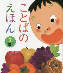 ことばのえほん 10月 青木伸生