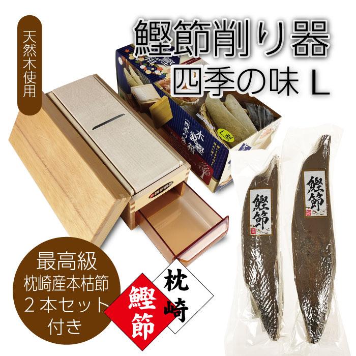 鰹節削り器 四季の味(Ｌ) ＆ 枕崎産本枯節 2本 420~480g