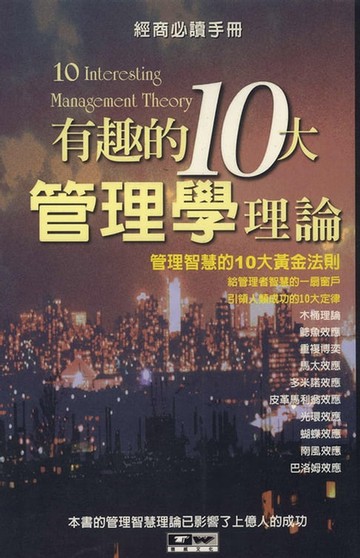 【電子書】有趣的10大管理學理論