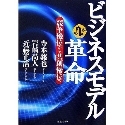 ビジネスモデル革命 競争優位から共創優位へ／寺本義也，岩崎尚人，近藤正浩