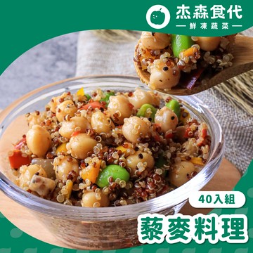 【杰森食代】藜麥料理40入(150G/包)｜取代精緻澱粉的首選｜豐富口感讓人愛不釋手(五辛素)