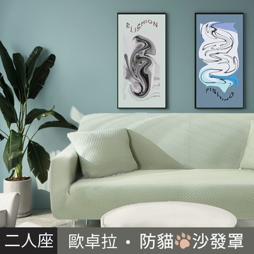 【歐卓拉】加厚高彈力防貓抓沙發套2人座-亞麻綠_廠商直送