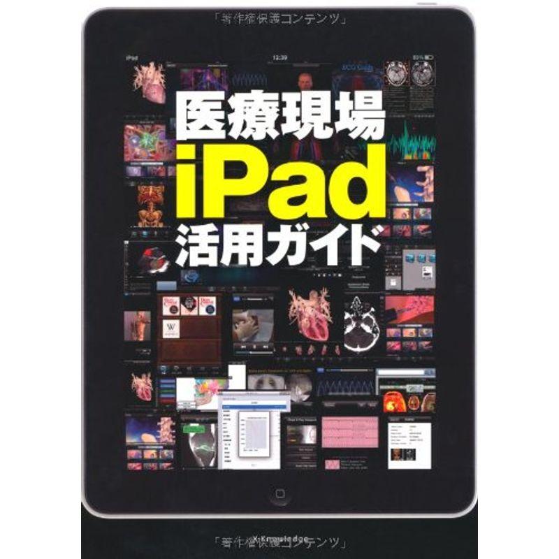 医療現場iPad活用ガイド