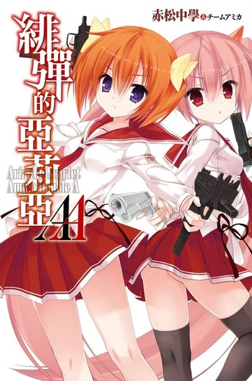 【電子書】緋彈的亞莉亞AA(01)