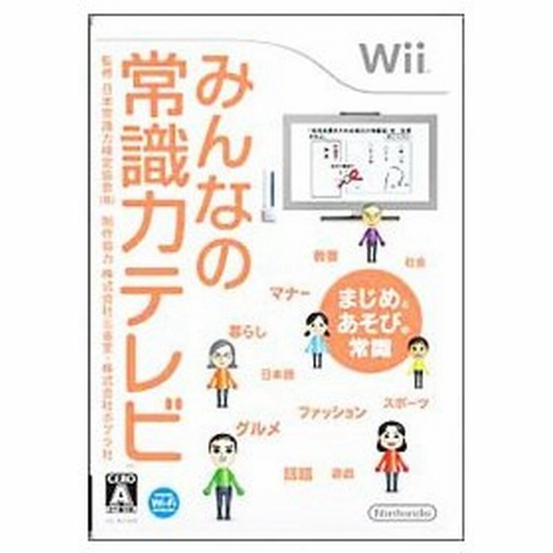 Wii みんなの常識力テレビ 通販 Lineポイント最大0 5 Get Lineショッピング