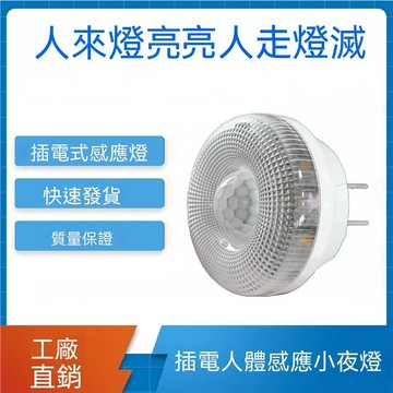110 新品 智能感應燈 自動開關 人體感應燈 智能紅外線燈 人來即亮 過道插頭起夜電燈🔥台灣出貨 .D3E