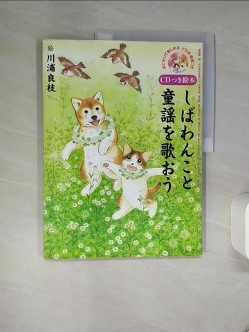 【書寶二手書T1／兒童文學_QDE】??????童??歌??－見????????全１２曲_日文_川浦良枝