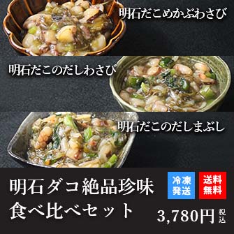 天然明石ダコ 絶品珍味食べ比べセット（めかぶわさび、だしわさび、だしまぶし）