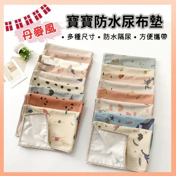 《最高折300》丹麥風 尿布墊 隔尿墊 防水隔尿墊 兒童防水墊 嬰兒隔尿墊 沙灘墊 防水 透氣 桌墊 野餐墊 防尿墊