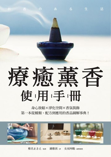 【電子書】療癒薰香使用手冊