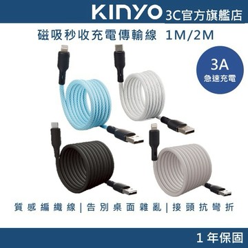 【KINYO官方直營】3A Type-C lightning蘋果 磁吸秒收充電傳輸線1M/2M (USB)