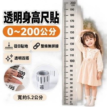 身高尺/乳牙盒 透明身高貼身高測量尺 身高牆貼 透明身高貼兒童身高尺 可移除不傷牆 居家身高量測 成長記錄