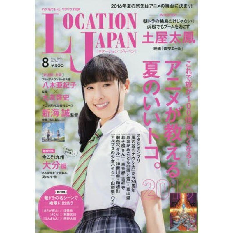 Location Japan(ロケーションジャパン) 2016年 08 月号 雑誌