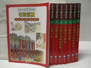 【書寶二手書T8／少年童書_VLG】高_兒童台灣(7)建築篇_49-56冊間_8本合售_附殼
