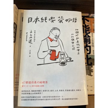 「957B」日本純喫茶物語.山之內遼。日出出版