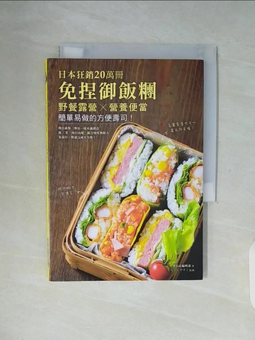 【書寶二手書T3／餐飲_WGJ】免捏御飯糰-日本狂銷20萬冊!野餐露營╳營養便當..._寶島社編輯部