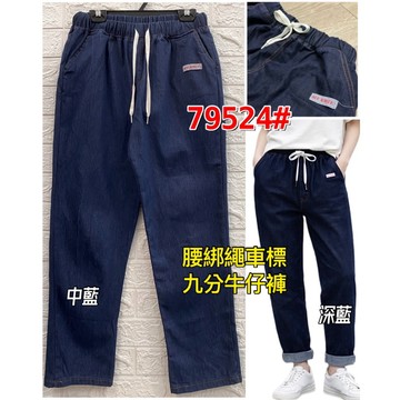 【新款】【現貨】【衣臻美】79524# 腰綁繩車標牛仔九分褲