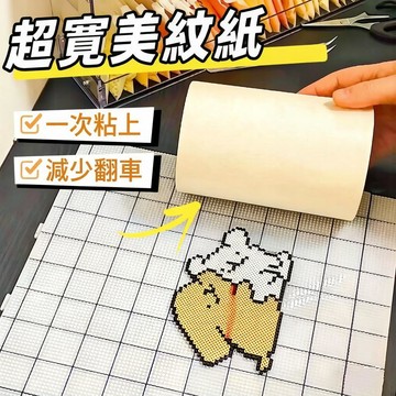 台灣現貨 超寬美紋紙 大圖專用美紋紙 拼豆美紋紙 拼豆專用膠帶 拼豆輔助工具 加寬美紋紙 美紋紙膠帶 拼豆定位美紋紙