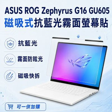 EZstick ASUS ROG Zephyrus G16 GU605 磁吸式螢幕貼 抗藍光 霧面 防反光 防眩光 可拆卸