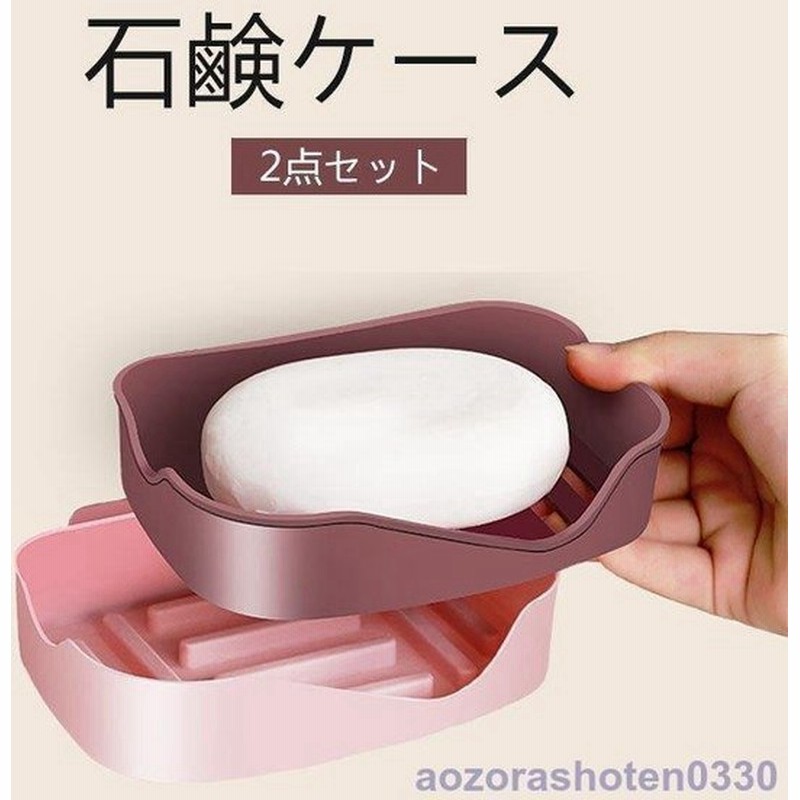石鹸ケース 石鹸収納ケース 石鹸置き 石鹸ラック 石鹸ホルダー 2セット 台所 バスルーム 水切り ポータブル 簡約ファッション 可愛い北欧風 多色選択 通販 Lineポイント最大0 5 Get Lineショッピング
