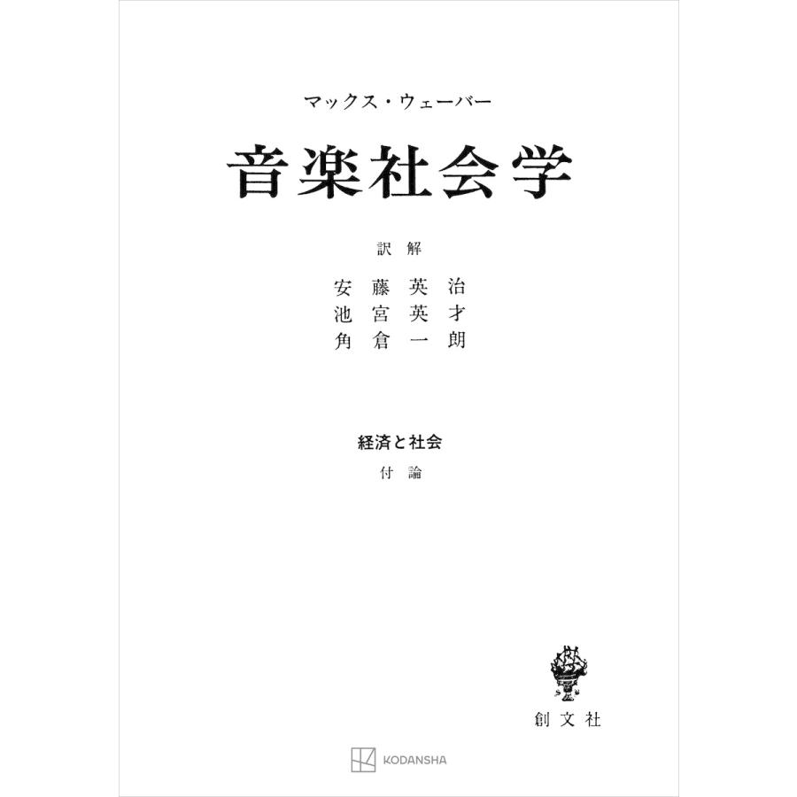 経済と社会:音楽社会学 電子書籍版   マックス・ウェーバー 安藤英治 池宮英才 角倉一朗