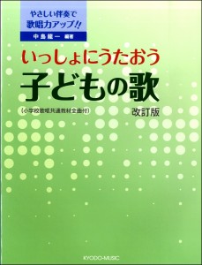 やさしい伴奏で保育力アップ！！ いっしょにうたおう子どもの歌 改訂版(幼児保育・子供のうた(リトミック) ／4520956204957)