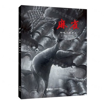 麻雀丨天龍圖書簡體字專賣店丨978754483939601 (tl2517_廣西書展)