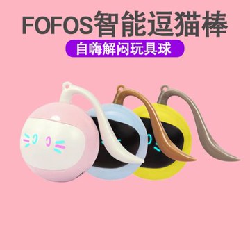 FOFOS兩只福貍魔球貓咪玩具電動智能逗貓棒自嗨解悶玩具球