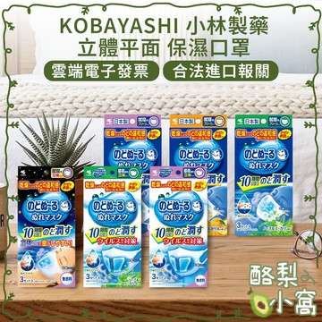 日本 小林製藥 成人 保濕口罩【酪梨小窩】立體口罩 平面口罩 保濕口罩 成人口罩 口罩 夜用口罩