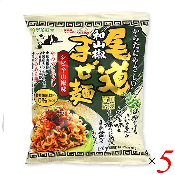 まぜ麺 尾道 即席麺 尾道和山椒まぜ麺 1食(130g) ５個セット